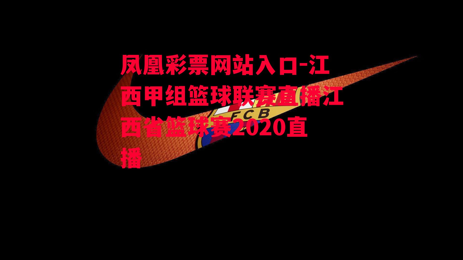 江西甲组篮球联赛直播江西省篮球赛2020直播