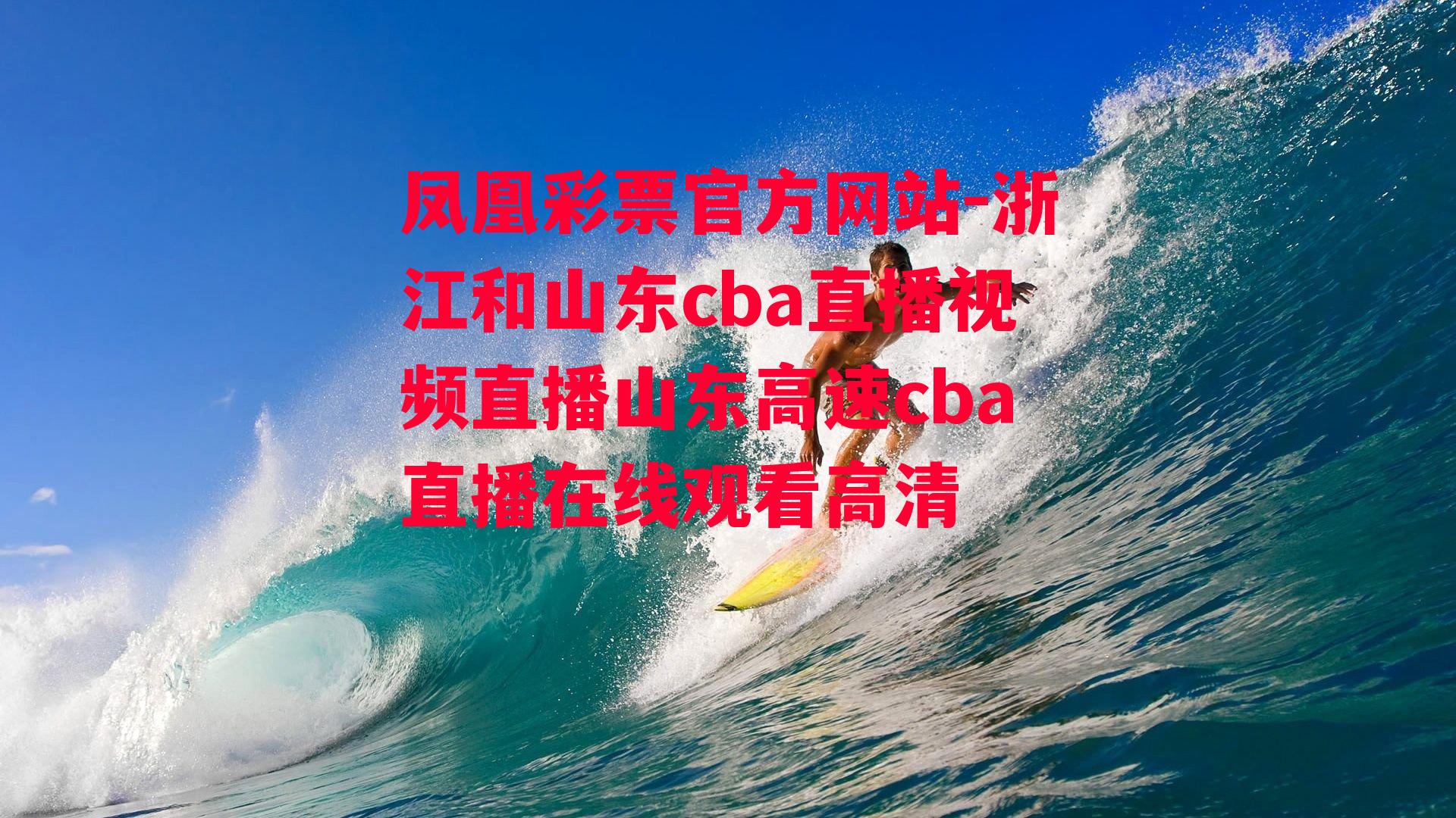 凤凰彩票官方网站-浙江和山东cba直播视频直播山东高速cba直播在线观看高清