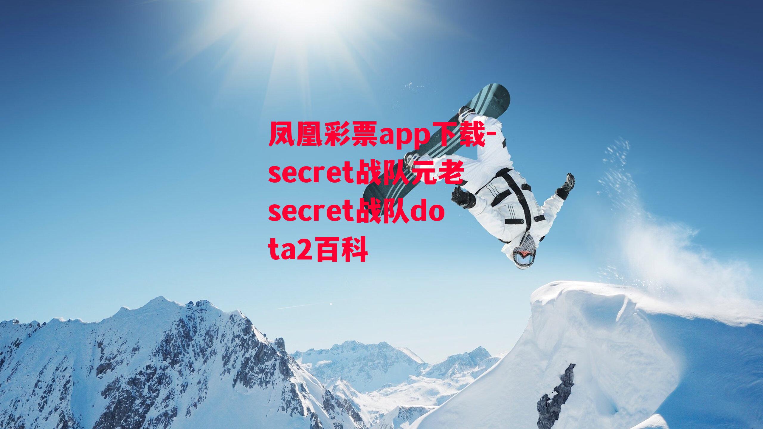 凤凰彩票app下载-secret战队元老secret战队dota2百科