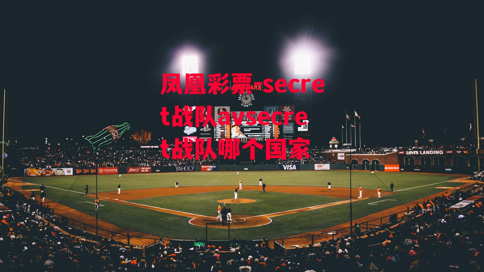 secret战队avsecret战队哪个国家